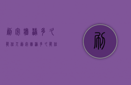 刷完墙漆多久能住人  刷完墙漆多久能住人啊