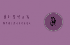 为什么叫幻象供电  为什么叫幻象供电局