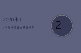 2023年11月份哪天适合搬家的黄道吉日（2023年11月月哪天适合搬家）