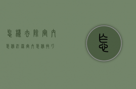 怎样去除室内装修污染 室内装修技巧