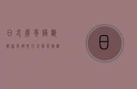 日式屏风隔断厂家有哪些 日式屏风隔断价格须知