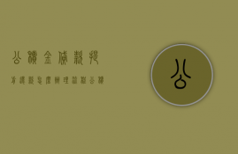 公积金贷款提前还款怎么办理流程（公积金贷款提前还款有没有回执？）