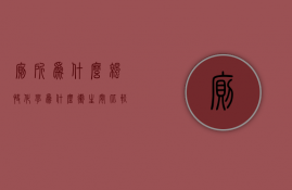 厕所为什么凉快化学  为什么卫生间比较凉快