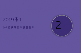 2023年10月后购买房子贷款利率（贷款利率2023年8月20日最新规定）