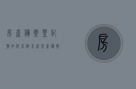 房产备案登记号如何查询系统  房产备案登记号如何查询系统备案信息