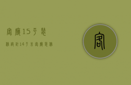 客厅15平装修设计（14平米客厅装修设计技巧  客厅装修设计要点）