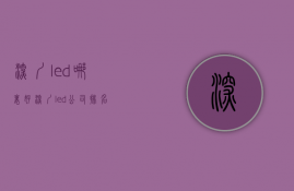 深圳led哪里好  深圳led公司排名