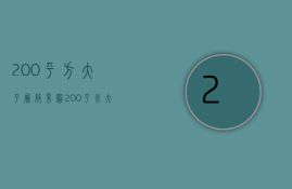 200平方大平层效果图（200平米大平层精装修要点 大平层装饰技巧）