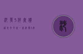 沙发3件套价格是多少钱一套  沙发3件套价格是多少钱一套呢