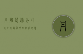 丹阳装修公司大全（丹阳有哪些知名的装修公司）