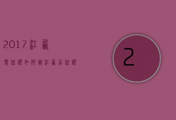 2017江西暂住证如何办  江西居住证办理需要多长时间