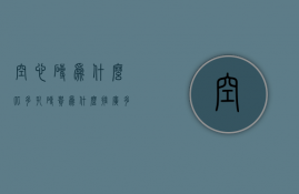 空心砖为什么比多孔砖贵  为什么推广多孔砖和空心砖代替普通砖?