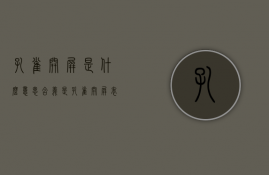 孔雀开屏是什么意思含义是（孔雀开屏表示什么）