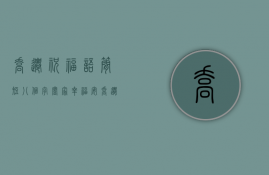 乔迁祝福语简短八个字,阖家幸福安（乔迁祝福语四字短句）