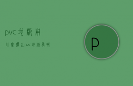 pvc地板用什么胶水 pvc地板好不好