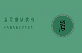 省电价格便宜的空调     空调如何更省电