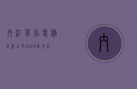 内江有名装修加盟公司  2019年内江装修公司前三名