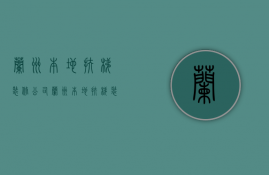 兰州本地扶梯装修公司  兰州本地扶梯装修公司有哪些