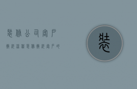 装修公司客户邀约流程  装修邀约客户的方法与技巧