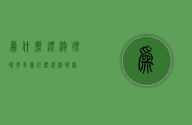 为什么灯泡很暗很亮（为什么灯泡暗淡）