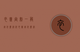 衣柜定制一般用什么板材（衣柜用什么板材做比较好你知道吗?）