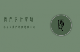 厦门有什么装修公司  厦门什么装修公司排名