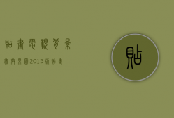 贴画电视背景墙效果图2015版（贴画背景墙设计特点  贴画背景墙设计注意事项）