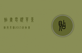 贴画电视背景墙效果图2015版（贴画背景墙设计特点  贴画背景墙设计注意事项）