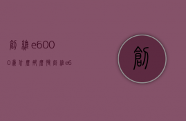 创维e6000为什么那么慢  创维e600g是什么时候生产