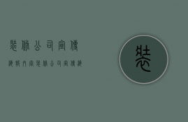 装修公司宣传海报内容  装修公司宣传海报内容大全