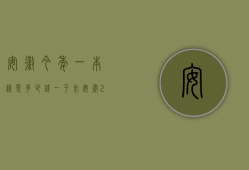 安徽今年一本线是多少钱一平米  安徽2021年一本线大约是多少