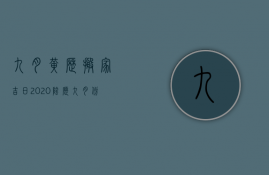 九月黄历搬家吉日2023（阴历九月份搬家的黄道吉日2023年）