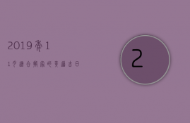 2023年11月适合搬家的黄道吉日是哪一天（农历11月搬家的黄道吉日2023）