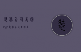 装修公司美国logo  装修公司美国大师漆怎么样