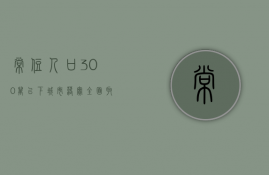 常住人口300万以下城市落实全面取消落户限制政策（国家全面取消城区常住人口300万以下的城市落户限制）