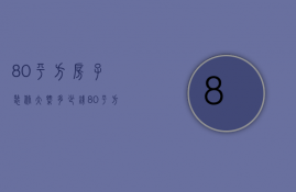 80平方房子装修大概多少钱（80平方米装修多少钱 80平方米装修注意事项）
