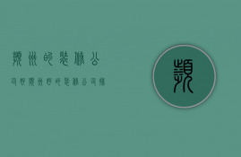 滨州的装修公司好  滨州好的装修公司排名