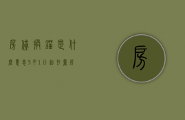 房贷换锚是什么意思（3月1日起存量房贷利率正式“换锚”）