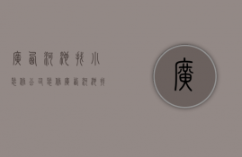 广西河池找小装修公司装修  广西河池找小装修公司装修师傅