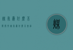 煤气为什么不能开拴  煤气为什么不会沿着管道烧进去