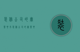 装修公司的实习要求  装修公司的实习要求是什么