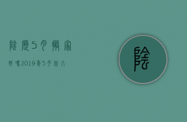 阴历5月搬家好吗 2019年5月份入宅黄道吉日