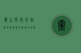 卫生间奥普浴霸安装视频教程（奥普浴霸使用安装方法 奥普浴霸怎么样）