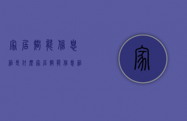 家居智能信息箱是什么  家居智能信息箱是什么样的