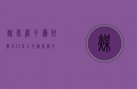 煤气管子为什么在1.5米以内  煤气管子为什么在15米以内不能安装