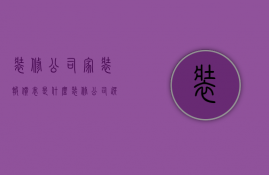 装修公司家装报价表是什么   装修公司选择方法