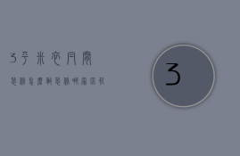 3平米衣帽间装修怎么做 装修哪家比较好