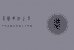 装修哪个公司好哪个便宜（装修公司哪个好 装修公司选购技巧是什么）