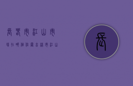 长春市江山市场在哪个位置  吉林市江山批发市场营业时间