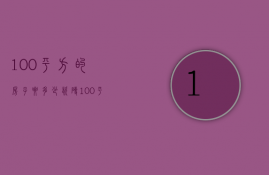 100平方的房子要多少瓷砖  100平方的房子大概需要多少瓷砖